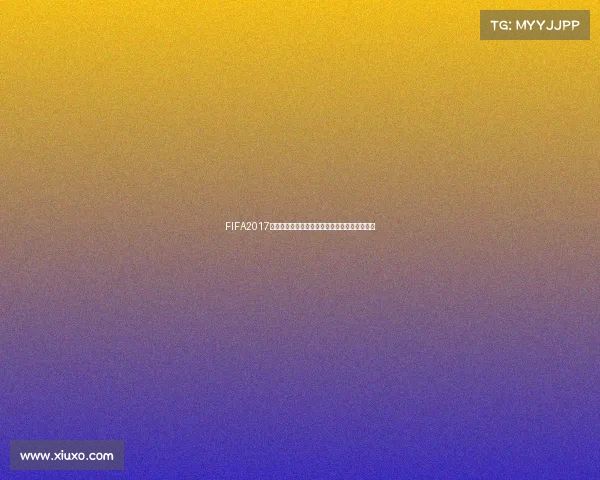 FIFA2017无法体验世界杯模式的原因与玩家真实感受解析 FIFA2017无法体验世界杯模式的原因与玩家真实感受解析